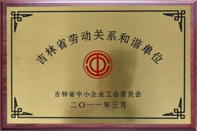 吉林省劳动关系和谐单位