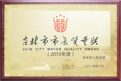 吉林市市长质量奖