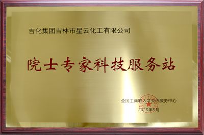 院士专家科技服务站